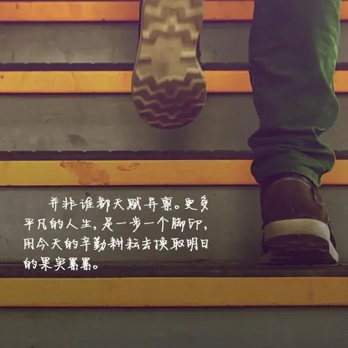 一步一个脚印励志句子文案