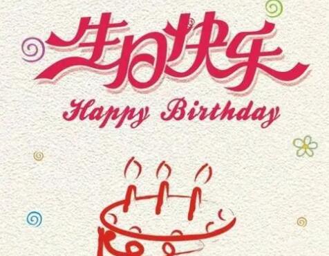 生日快乐祝福语自己的
