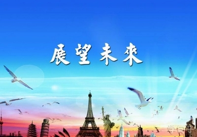 展望未来的诗句文案