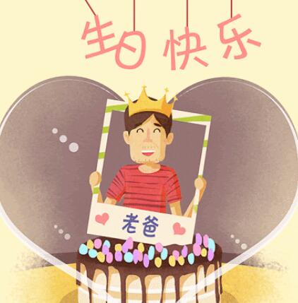 给爸爸的生日祝福语