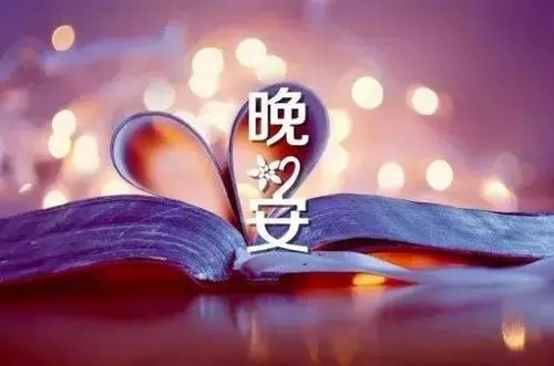 深情晚安的问候语简短