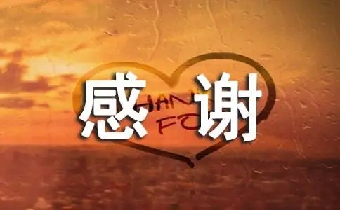 朋友圈统一回复感谢语