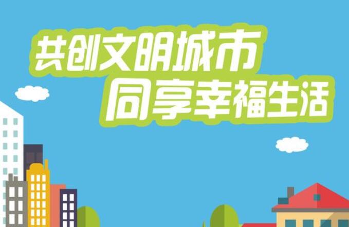 创建文明城市标语