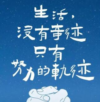 努力奋斗励志的句子文案