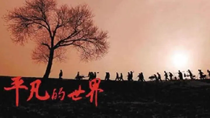 平凡的世界摘抄