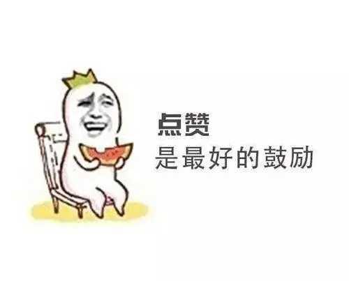 求点赞的幽默短句