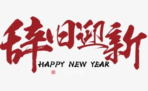 描写辞旧迎新的短句