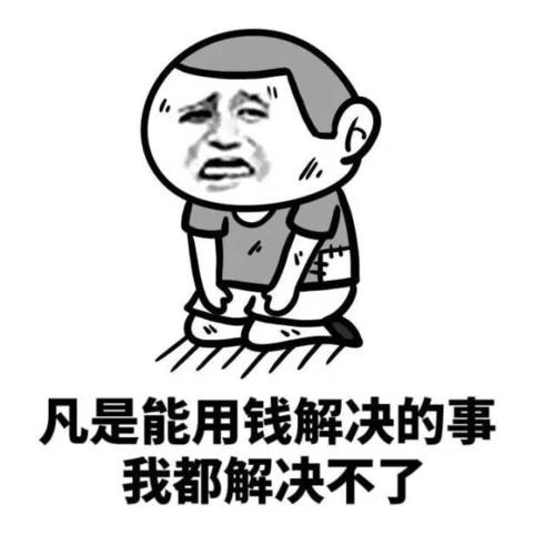 表示穷的句子文案发朋友圈