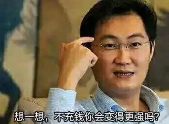 马化腾经典充钱名言
