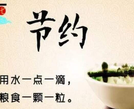 勤俭节约的名人名言