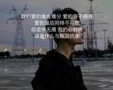 情人分手伤心劝人的话语