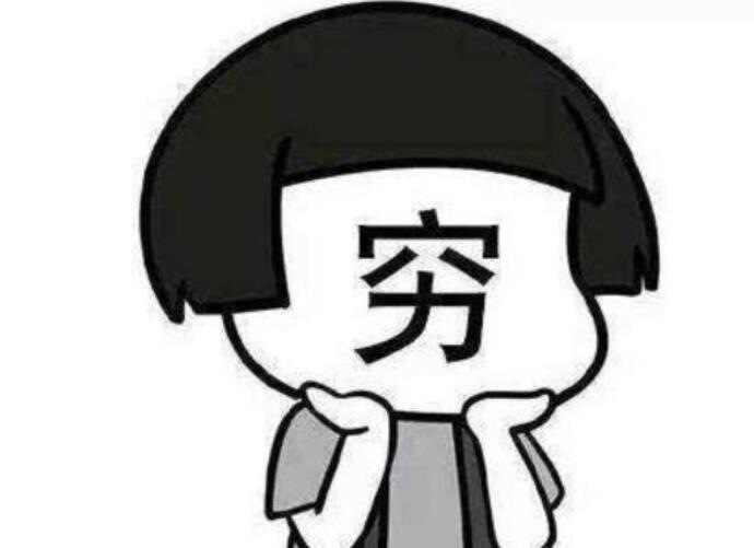 发朋友圈表达自己很穷