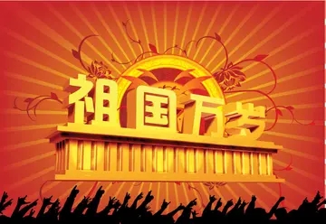 感恩祖国的简短句子文案