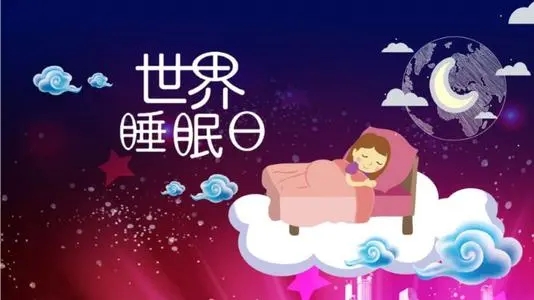 世界睡眠日发朋友圈说说文案