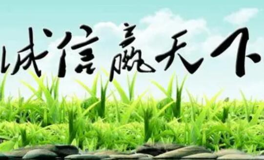 诚实守信的诗一整首