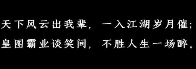霸气的诗句文案王者风范