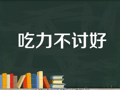 吃力不讨好的经典语录文案