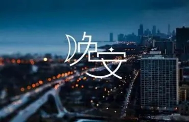 最新晚安正能量的句子文案