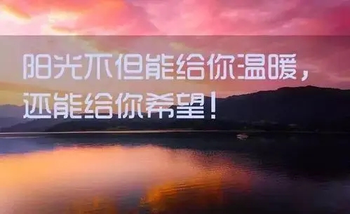 励志阳光的句子文案经典语句