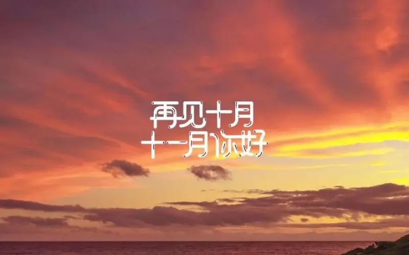 十一月的优美句子文案