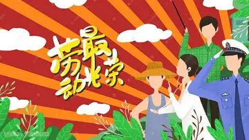 分享劳动快乐寄语