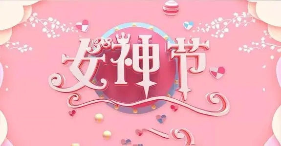 写给女神节的语句文案