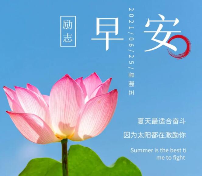 励志早安图片早安心语