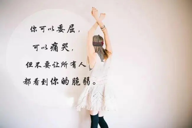 励志短句及配图