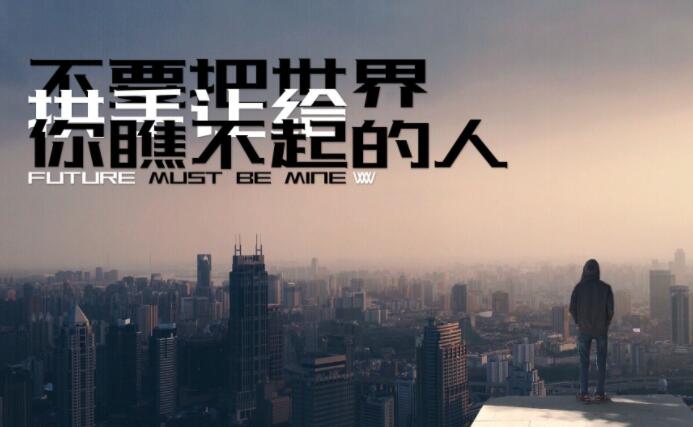 送给瞧不起我的人的话