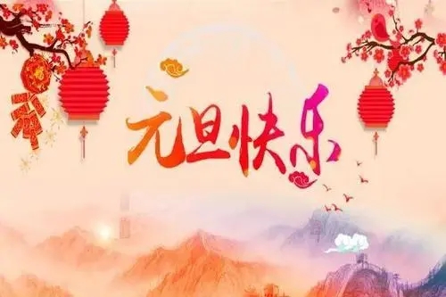 关于元旦的祝福语三个字