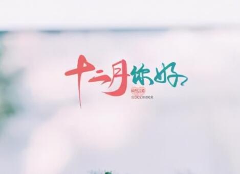 十二月你好的唯美句子文案