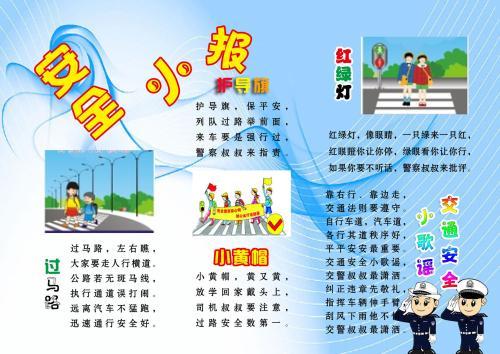 交通安全手抄报文字