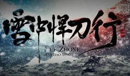 雪中悍刀行温柔的情话文案