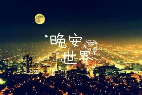 晚安心语累的说说文案短语