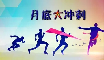 冲业绩该如何发文案