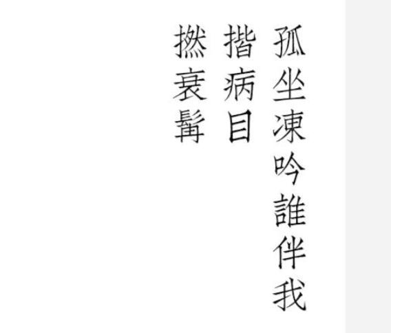 繁体字名言警句