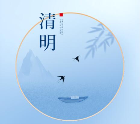 清明句子文案怎么写