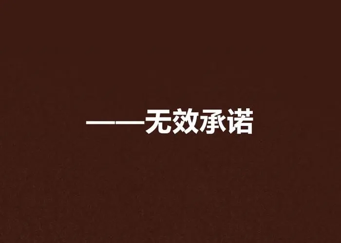 送给不守承诺的人说说文案