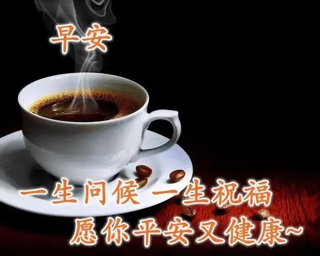 早上好关心的话短句