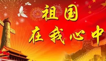 感谢祖国的感言50字