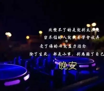 晚安的超长句子文案