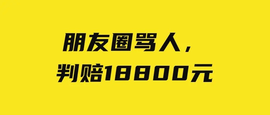 朋友圈骂人配图