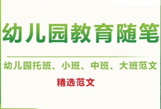 幼儿园大班教育笔记