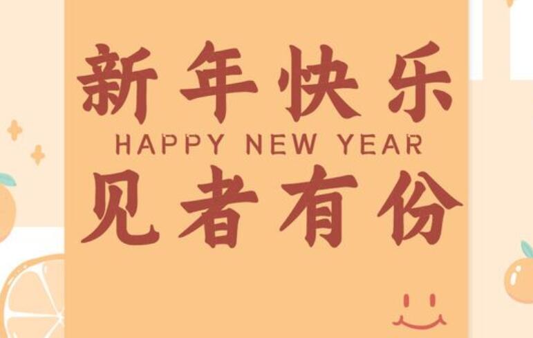 新年祝福语简单短句