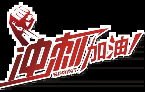 冲刺加油鼓励的句子文案