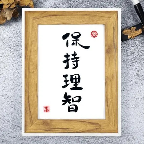 保持理智的名言