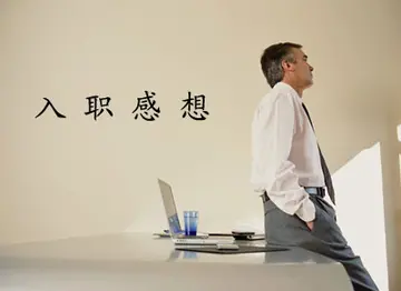 入职5年感言朋友圈