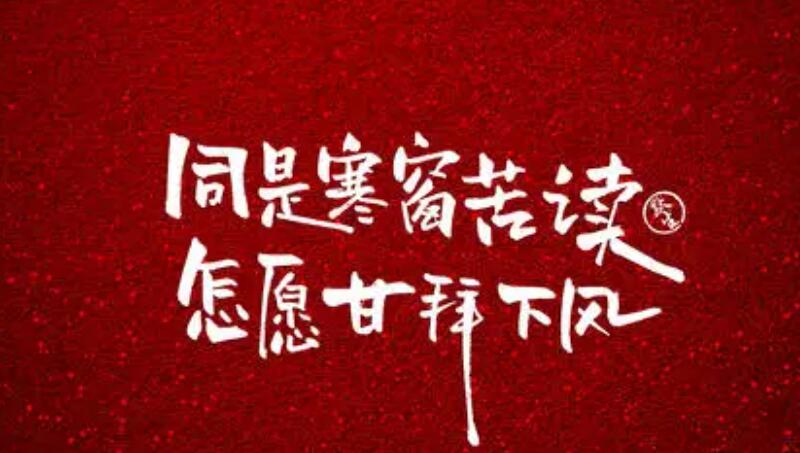 高中励志文案长