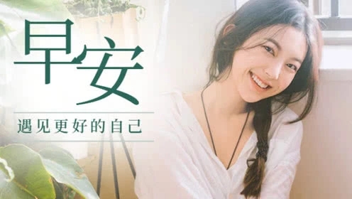 气质女人的早安心语