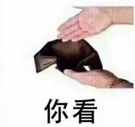 发朋友圈借钱的图片幽默